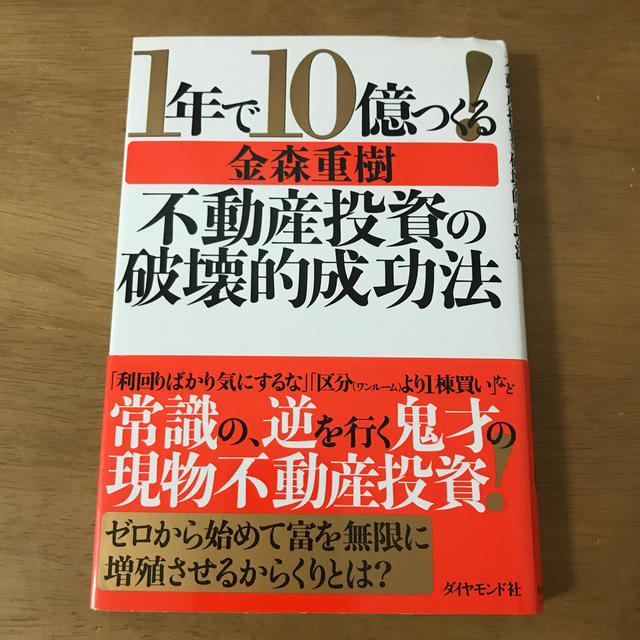 １年で１０億つくる！不動産投資の破壊的成功法 エンタメ/ホビーの本(ビジネス/経済)の商品写真