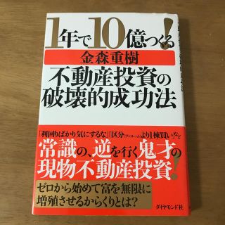 １年で１０億つくる！不動産投資の破壊的成功法(ビジネス/経済)