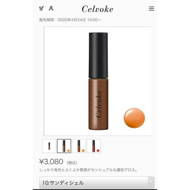 Cosme Kitchen(コスメキッチン)のセルヴォーク  グロス　10 コスメ/美容のベースメイク/化粧品(リップグロス)の商品写真