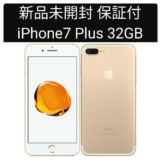 新品未開封 iPhone7 plus Gold 32GB 本体 simフリー