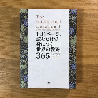 １日１ページ、読むだけで身につく世界の教養３６５(人文/社会)