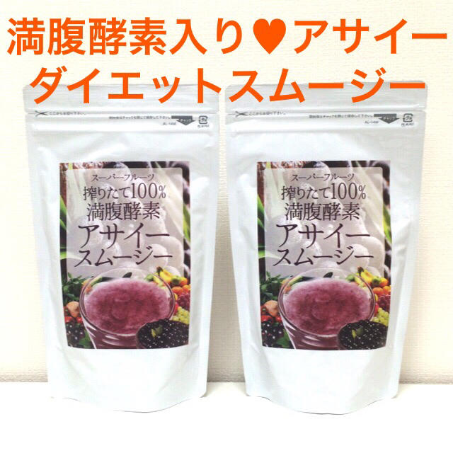 栄養満点‼︎アサイーダイエットスムージー 食品/飲料/酒の食品(その他)の商品写真