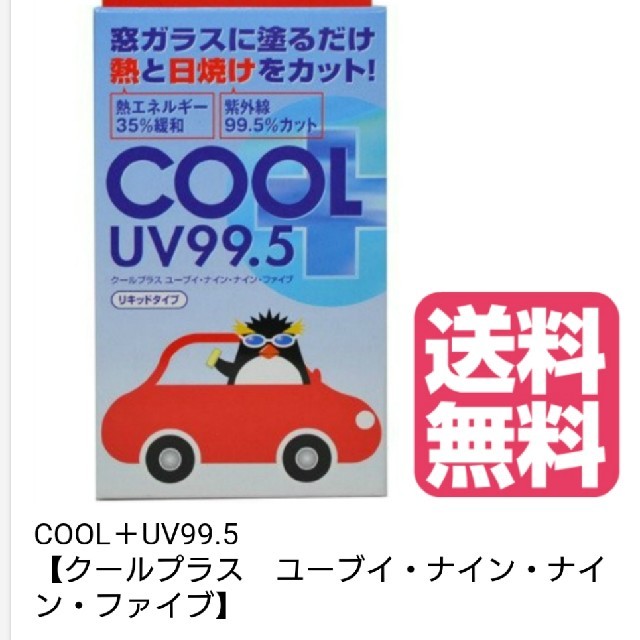 COOL＋UV99.5 【クールプラス　ユーブイ・ナイン・ナイン・ファイブ インテリア/住まい/日用品の日用品/生活雑貨/旅行(その他)の商品写真