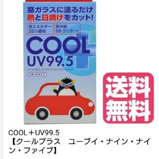COOL＋UV99.5 【クールプラス　ユーブイ・ナイン・ナイン・ファイブ(その他)