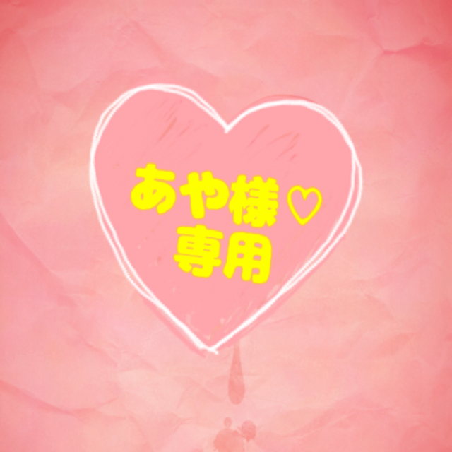 あや様♡専用です!の通販 ♡オーダーストップ中|ラクマ
