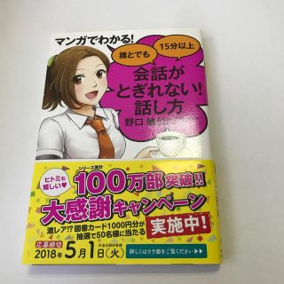 マンガでわかる！誰とでも１５分以上会話がとぎれない！話し方(ビジネス/経済)