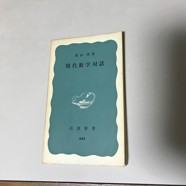 岩波書店(イワナミショテン)の現代数学対話　　　遠山啓　　岩波新書６４３ エンタメ/ホビーの本(人文/社会)の商品写真