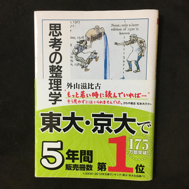 思考の整理学　東大　京大　外山滋比古 エンタメ/ホビーの本(ノンフィクション/教養)の商品写真