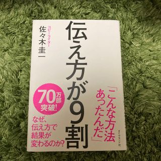 伝え方が９割(ビジネス/経済)