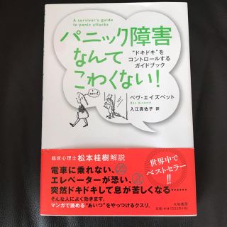 パニック障害なんてこわくない(健康/医学)