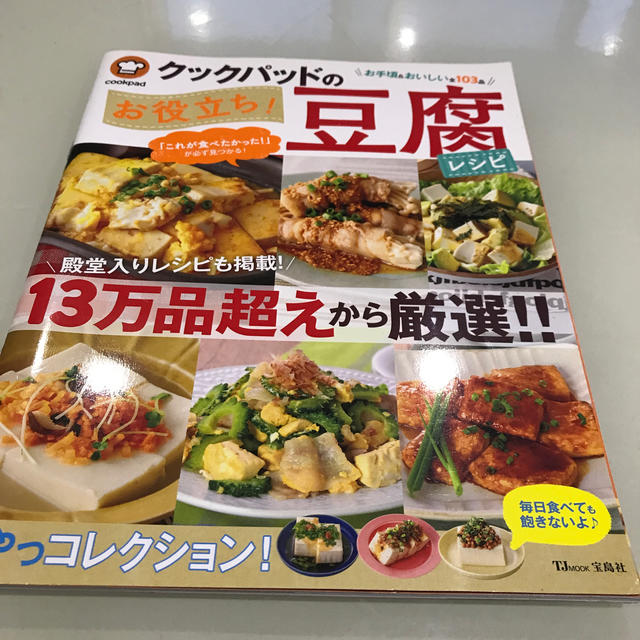 クックパッドのお役立ち！豆腐レシピ １３万品超えから厳選！！ エンタメ/ホビーの本(料理/グルメ)の商品写真