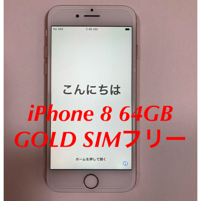 iPhone 8 64GB SIMフリー GOLD