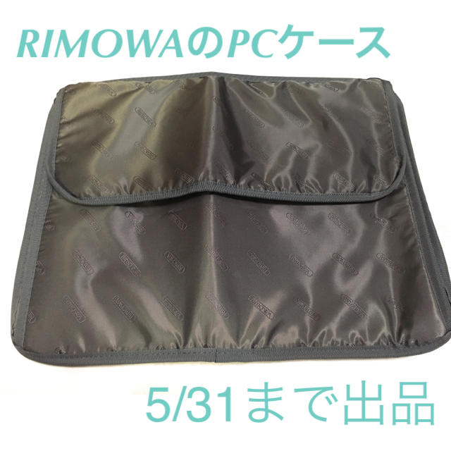 RIMOWA(リモワ)のRIMOWAのパソコンケース(5/31まで出品) スマホ/家電/カメラのPC/タブレット(その他)の商品写真