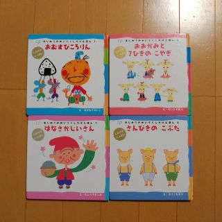 ガッケン(学研)のはじめてのめいさくしかけえほん　4冊セット(絵本/児童書)