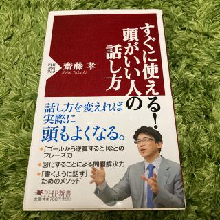 すぐに使える！頭がいい人の話し方(文学/小説)