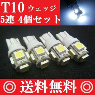 ４個セット★用途は色々★LED T10ウェッジ ５連SMD ホワイト★送料込み★(車種別パーツ)