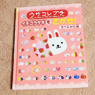 ウサコレ プチ イチゴウサギをさがせ(絵本/児童書)