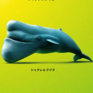 シャクレルプラネット/クジラ(キャラクターグッズ)