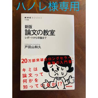 論文の教室 レポ－トから卒論まで 新版(文学/小説)