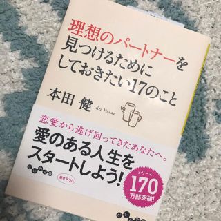 理想のパートナーをみつけるためにしておきたい17のこと(文学/小説)