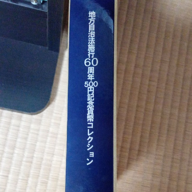 地方自治６０周年記念貨幣コレクション