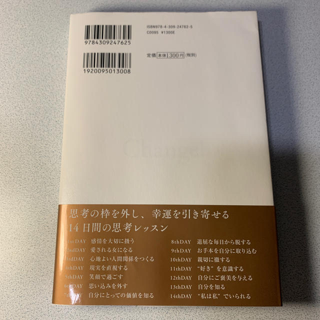 「自分を変える」には２週間しかいらない ニュ－ヨ－ク的思考レッスン エンタメ/ホビーの本(人文/社会)の商品写真