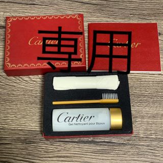 カルティエ(Cartier)の【ゆぅみ様専用】カルティエ ジュエリー用クリーナー(その他)