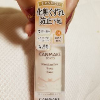 キャンメイク(CANMAKE)のキャンメイク　マシュマロキープベース01(化粧下地)