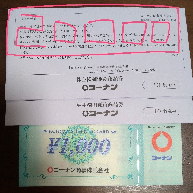 チケットコーナン商事 株主優待 20000円相当