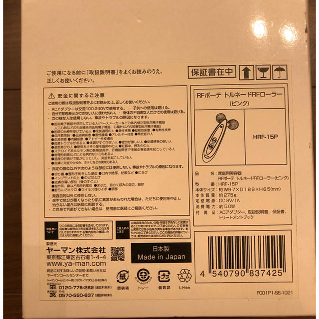 ヤーマン ボーテ トルネードRFローラー HRF-15P 新品未使用 美顔器