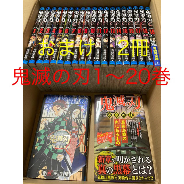 漫画鬼滅の刃　全巻セット1〜20巻（20巻は特装版）＋　おまけ