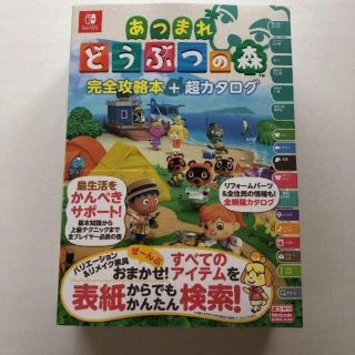 ニンテンドースイッチ(Nintendo Switch)の【新品・送料込み】あつまれどうぶつの森完全攻略本+超カタログ(ゲーム)