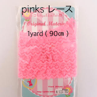 pinks ピンクス レース 90㎝(各種パーツ)