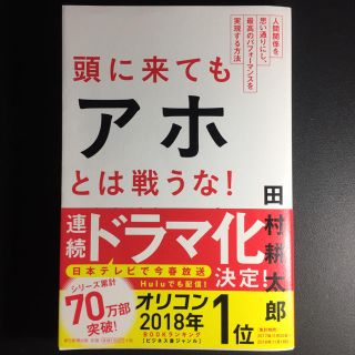 アサヒシンブンシュッパン(朝日新聞出版)の頭に来てもアホとは戦うな！ 人間関係を思い通りにし、最高のパフォ－マンスを実現(ビジネス/経済)