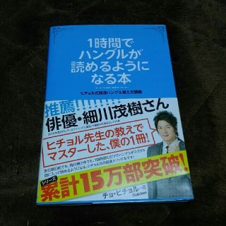 ガッケン(学研)の１時間でハングルが読めるようになる本 ヒチョル式超速ハングル覚え方講義(語学/参考書)