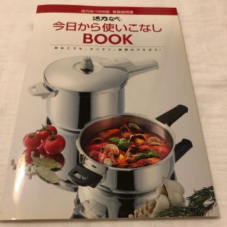 アサヒケイキンゾク(アサヒ軽金属)の【本2冊700円セール】活力なべ　今日から使いこなしBOOK(料理/グルメ)