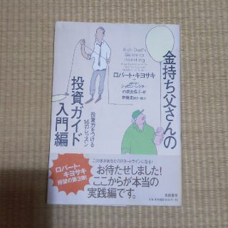 金持ち父さんの投資ガイド 入門編(その他)