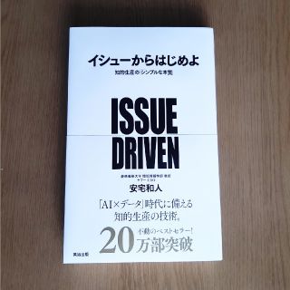 イシュ－からはじめよ 知的生産の「シンプルな本質」(ビジネス/経済)