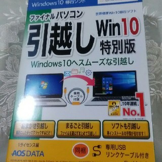 新品未使用　引越しWin10特別版(PC周辺機器)
