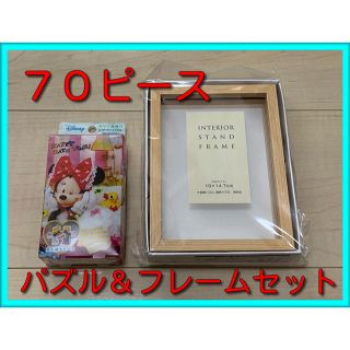 ディズニー(Disney)のジグソーパズル　ミニーマウス＆デイジーダック　70ピース＆専用フレームセット(その他)