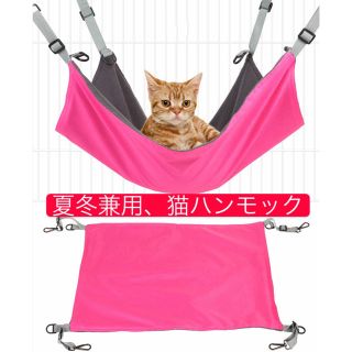 猫ハンモック、かわいいピンク、夏冬両用(猫)