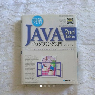 「ＪＡＶＡ明解プログラミング入門 2nd edition」 IT業界 書籍(コンピュータ/IT)