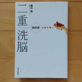 二重洗脳 依存症の謎を解く(ビジネス/経済)