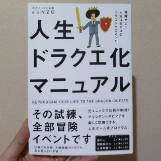 人生ドラクエ化マニュアル 覚醒せよ！人生は命がけのドラゴンクエストだ！(ビジネス/経済)