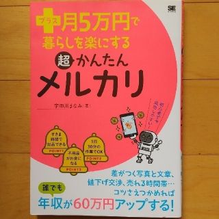 プラス月5万円で暮らしを楽にする超かんたんメルカリ(コンピュータ/IT)