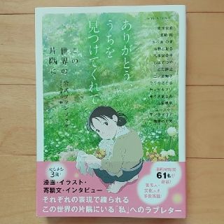 ありがとう、うちを見つけてくれて 「この世界の片隅に」公式ファンブック(青年漫画)