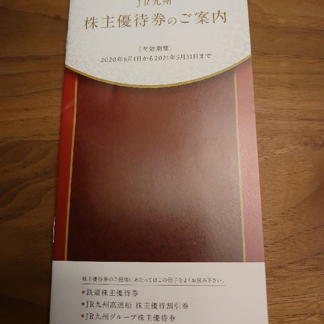 JR九州　株主優待券　 チケットの優待券/割引券(その他)の商品写真