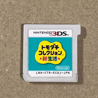 ニンテンドー3DS(ニンテンドー3DS)のトモダチコレクション 新生活(携帯用ゲームソフト)