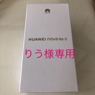 アンドロイド(ANDROID)のHUAWEI nova lite 3 オーロラブルー 32 GB (スマートフォン本体)