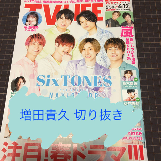 NEWS(ニュース)の【増田貴久】TV LIFE 2020年6/12号切り抜き エンタメ/ホビーの雑誌(アート/エンタメ/ホビー)の商品写真